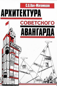 Архитектура советского авангарда: В 2 кн.: Кн. 1: Проблемы формообразования; Мастера и течения