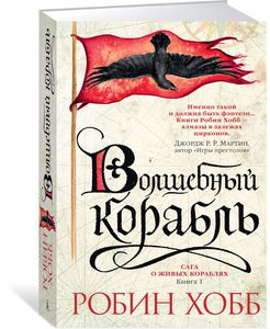 Волшебный корабль. Робин Хобб