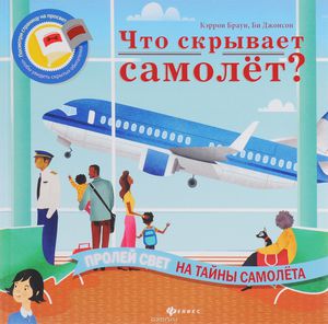 Книжки серии Читаем с фонариком