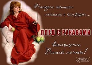 Плед с рукавами