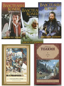 Книги Р. Р. Толкина