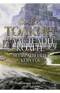 Толкин Джон Рональд Руэл: Властелин колец