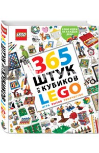 ДР Макса: Книжка 365 штук из кубиков LEGO