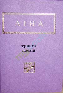 Книга Лина Костенко