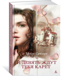 Стюарт Мэри "И девять ждут тебя карет"