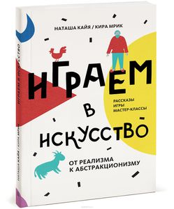 Играем в искусство. От реализма к абстракционизму. Рассказы, игры, мастер-классы