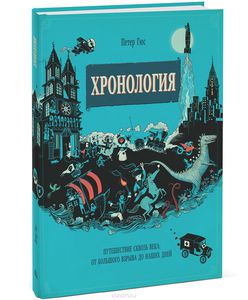 Хронология. Путешествие сквозь века. От Большого взрыва до наших дней