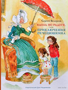 "Вдоль по радуге, или Приключения Печенюшкина" Сергей Белоусов