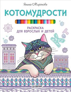 Котомудрости