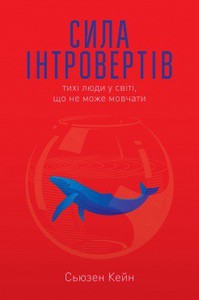 Сьюзен Кейн "Сила інтровертів. Тихі люди у світі, що не може мовчати"