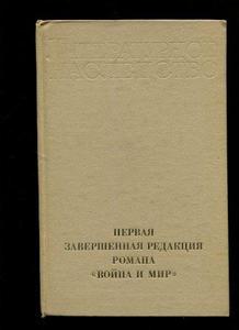 "Первая завершенная редакция романа «Война и мир»"