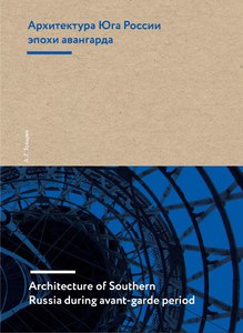 а.токарев - "архитектура юга россии эпохи авангарда"