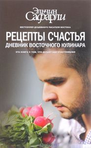 Книга Эльчин Сафарли "Рецепты счастья"