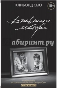Сью Клиболд: Дневники матери