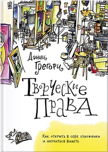 Дэнни Грегори "Творческие права"