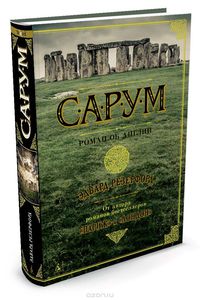 Резерфорд , Эдвард "Сарум"