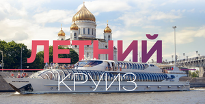 Покататься на кораблике по Москве-реке