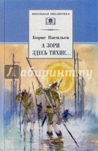 Борис Васильев: А зори здесь тихие... В списках не значился