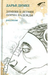 Дарья Димке: Зимняя и летняя форма надежды. Рассказы