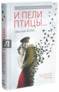 Себастьян Фолкс: И пели птицы