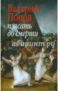 Валерий Попов: Плясать до смерти