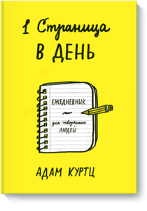 "1 страница в день : ежедневник для творческих людей" Адам Куртц