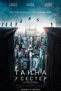 "Тайна 7 сестер"