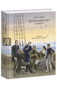 Жюль Верн: Дети капитана Гранта (книга)