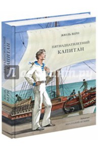 Жюль Верн: Пятнадцатилетний капитан (книга)