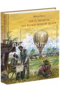 Жюль Верн: Пять недель на воздушном шаре (книга)