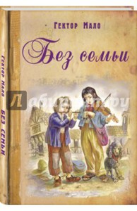 Гектор Мало: Без семьи (книга)