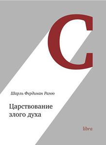 Шарль Фердинанд Рамю. Царствование злого духа