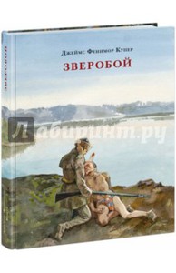 Джеймс Купер: Зверобой, или Первая тропа войны (книга)