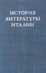 "История литературы Италии" (2 и 3 тома, 2000-2012)