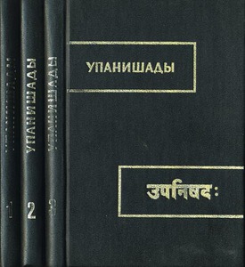 Памятники письменности Востока. V, VI, XVI - Сыркин А.Я. - Упанишады в 3-х книгах