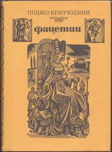 Браччолини "Фацеции"