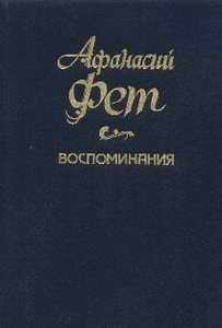 Фет "Воспоминания" (3 тома)