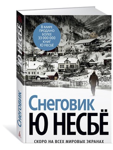 Ю Несбё "Снеговик"