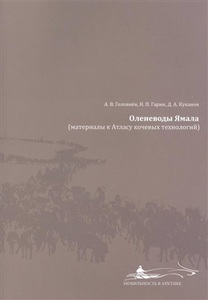 Оленеводы Ямала (материалы к Атласу кочевых технологий) - Головнёв А.В., Гарин Н.П., Куканов Д.А.