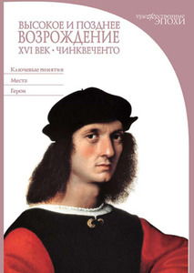 Книга "Высокое и позднее Возрождение. XVI век. Чинквеченто"