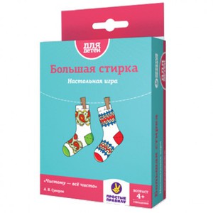 Игра "Большая стирка"