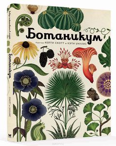 Ботаникум (книга)