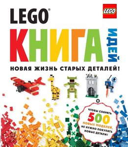 Lego книга. Новая жизнь старых деталей