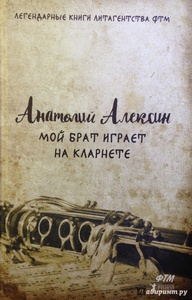 "Мой брат играет на кларнете" Анатолий Алексин