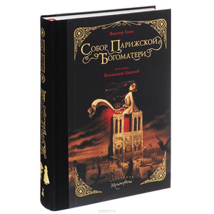 Собор Парижской Богоматери