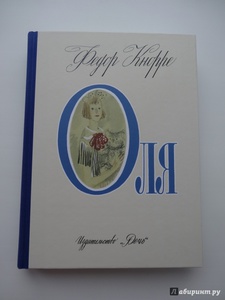 "Оля" Федор Кнорре