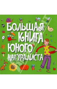 большая книга юного натуралиста