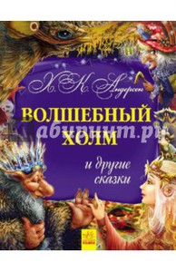 Андерсен Ханс Кристиан "Волшебный холм и другие сказки"