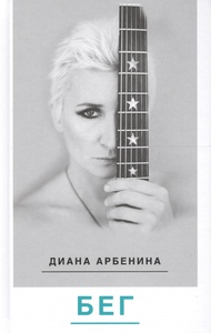 Бег Арбенина Д.