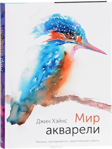 Книга "Мир акварели. Техники, эксперименты, практические советы"